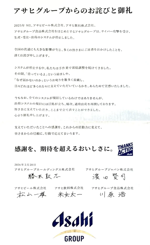 アサヒビール　2026年2月20日新聞広告
