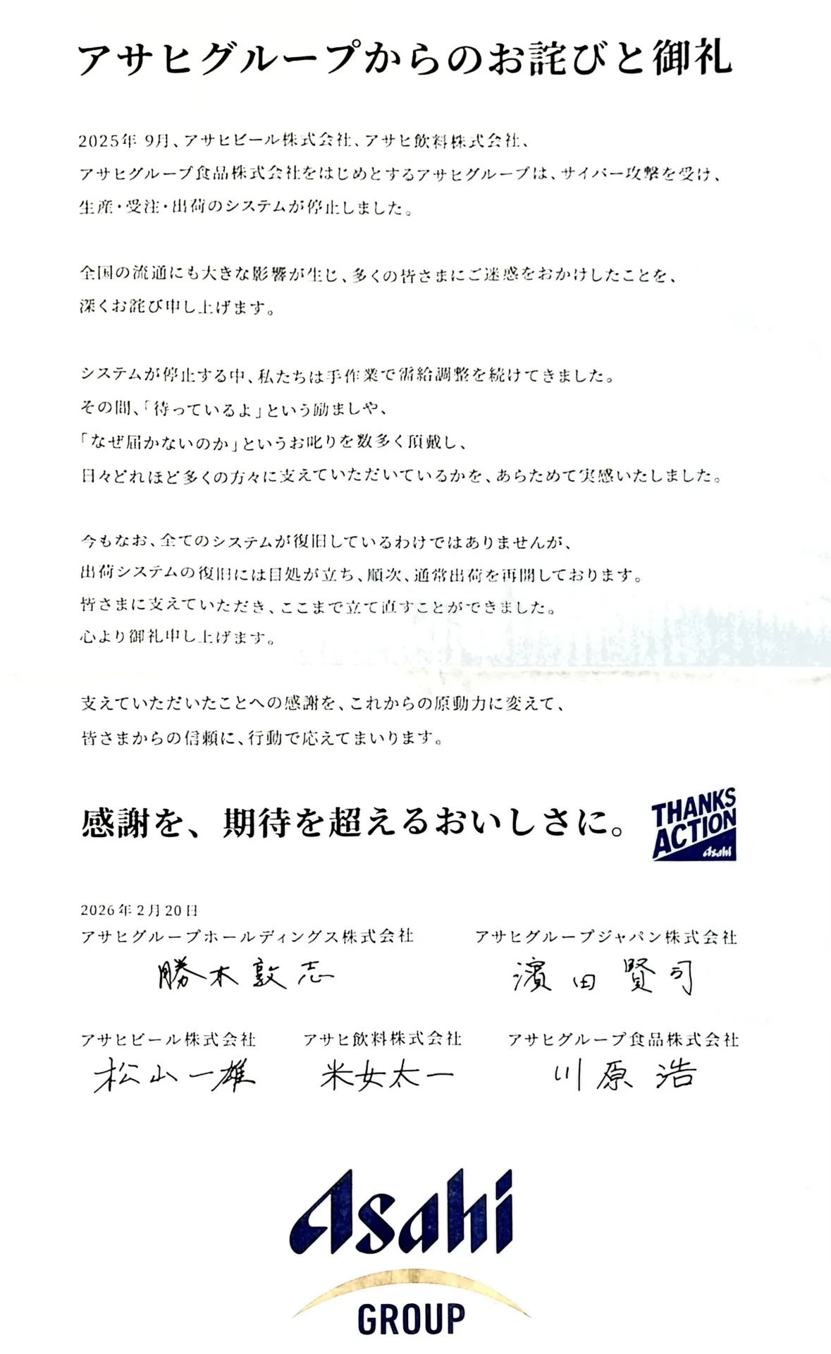 アサヒビール 2026年2月20日新聞広告